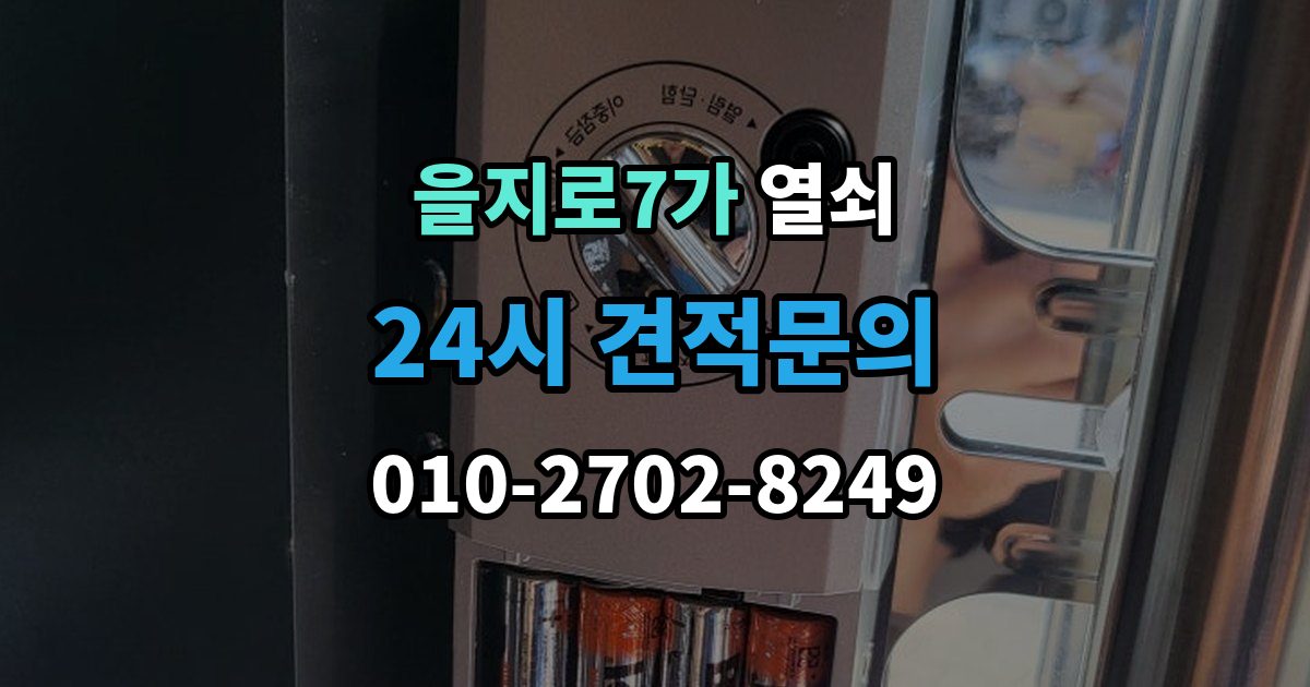을지로7가 열쇠 잠금 문제로 밤에 곤란할 때 현실적인 해결 팁