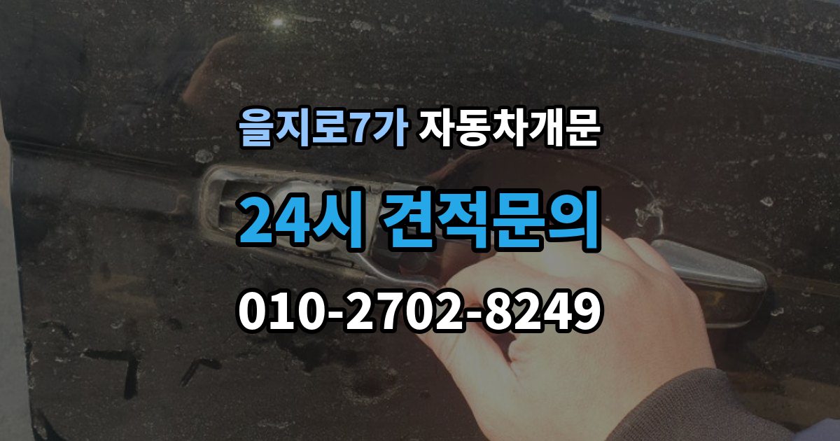 을지로7가 자동차 문 잠김 아파트 단지 내에서 발생했을 때 대처