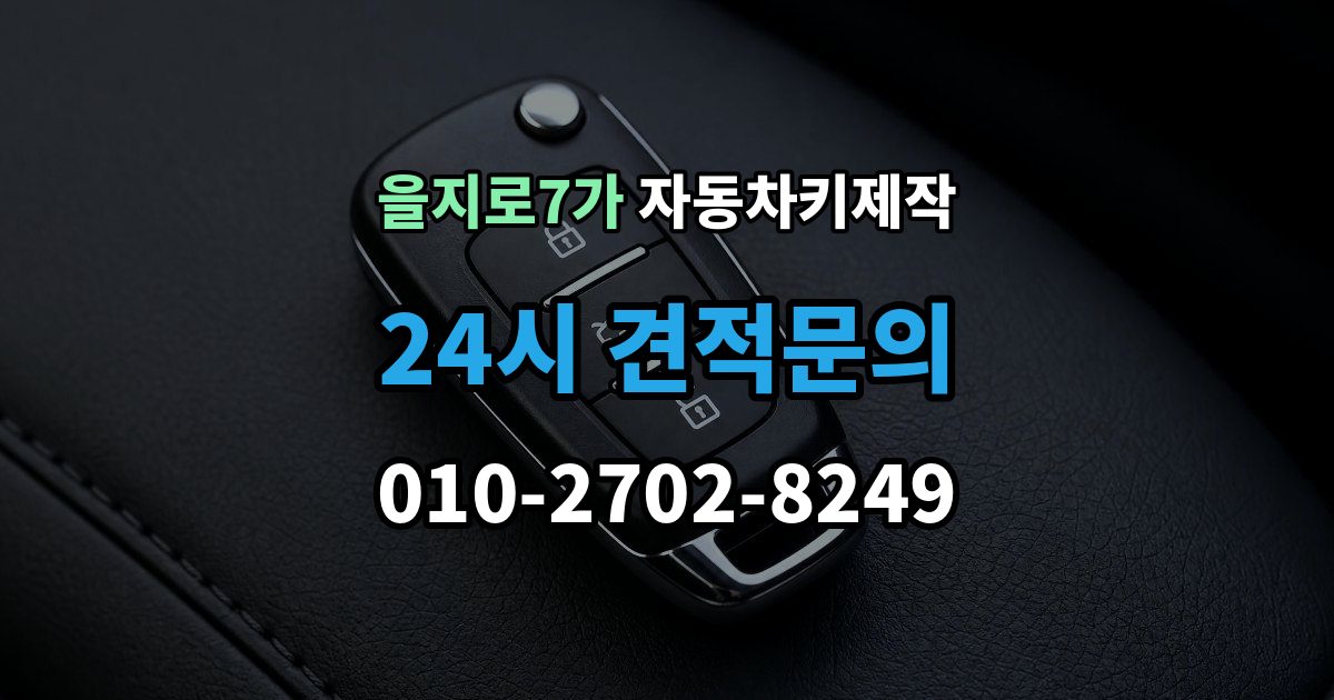 을지로7가 자동차키 제작 소형차와 SUV의 작업 시간이 다른 이유