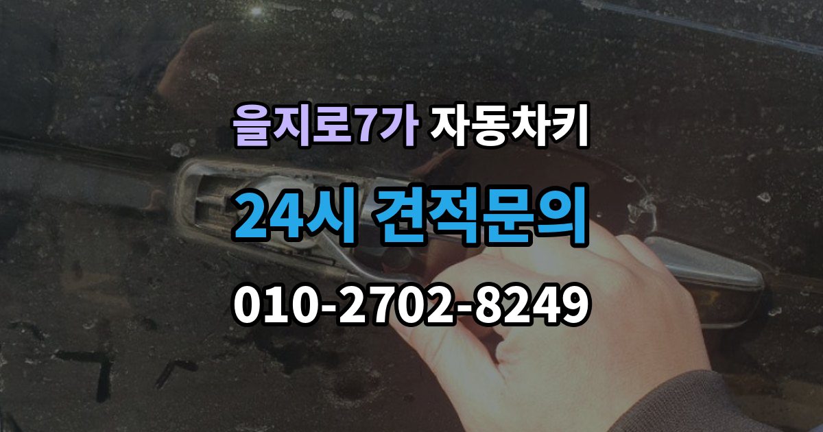 을지로7가 자동차키 중고차 거래 후 등록 상태 확인 방법