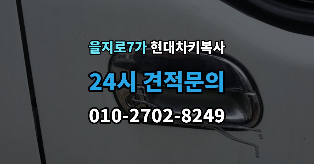을지로7가 현대 차키 복사 출장 안내 - 키칩 등록이 필요한 대표 사례