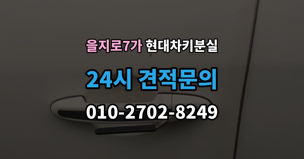 을지로7가 현대 차키 분실 출장 안내 - 앱에 차량이 안 보일 때 살펴볼 설정