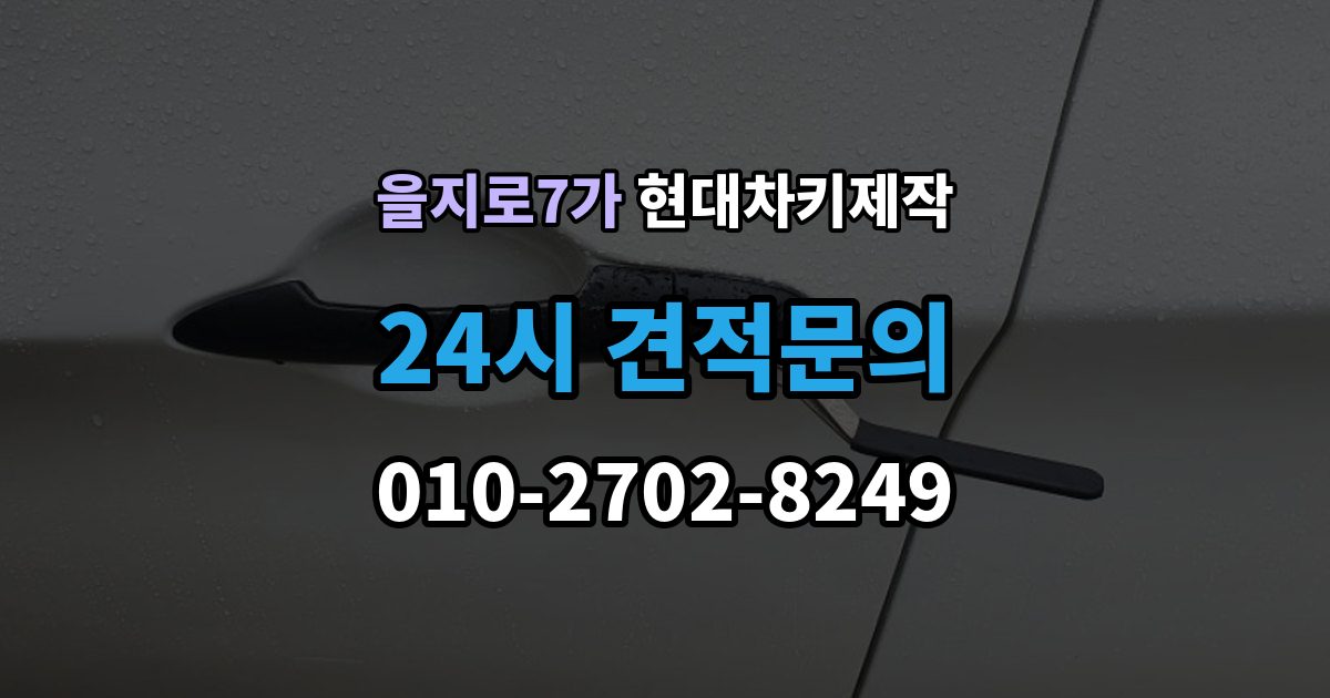 을지로7가 현대 차키 제작 출장 안내 - 차량 잠금 상황에서 확인할 순서