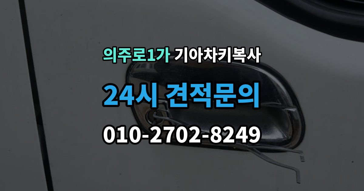 의주로1가 기아 차키 복사 복사 전 손상 정도를 먼저 보는 이유