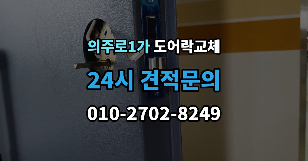 의주로1가 도어락 교체 7년 넘은 제품, 수리와 교체를 가르는 기준