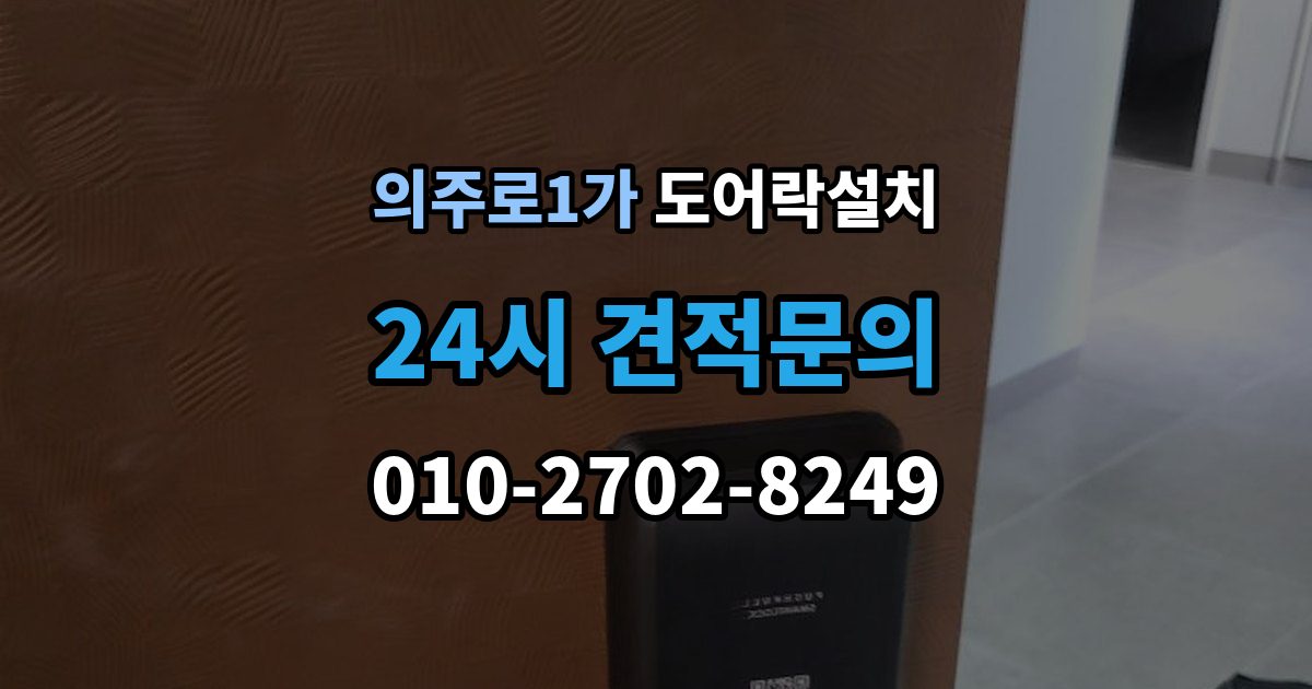 의주로1가 도어락 설치 설치 후 열림 감지가 안 될 때