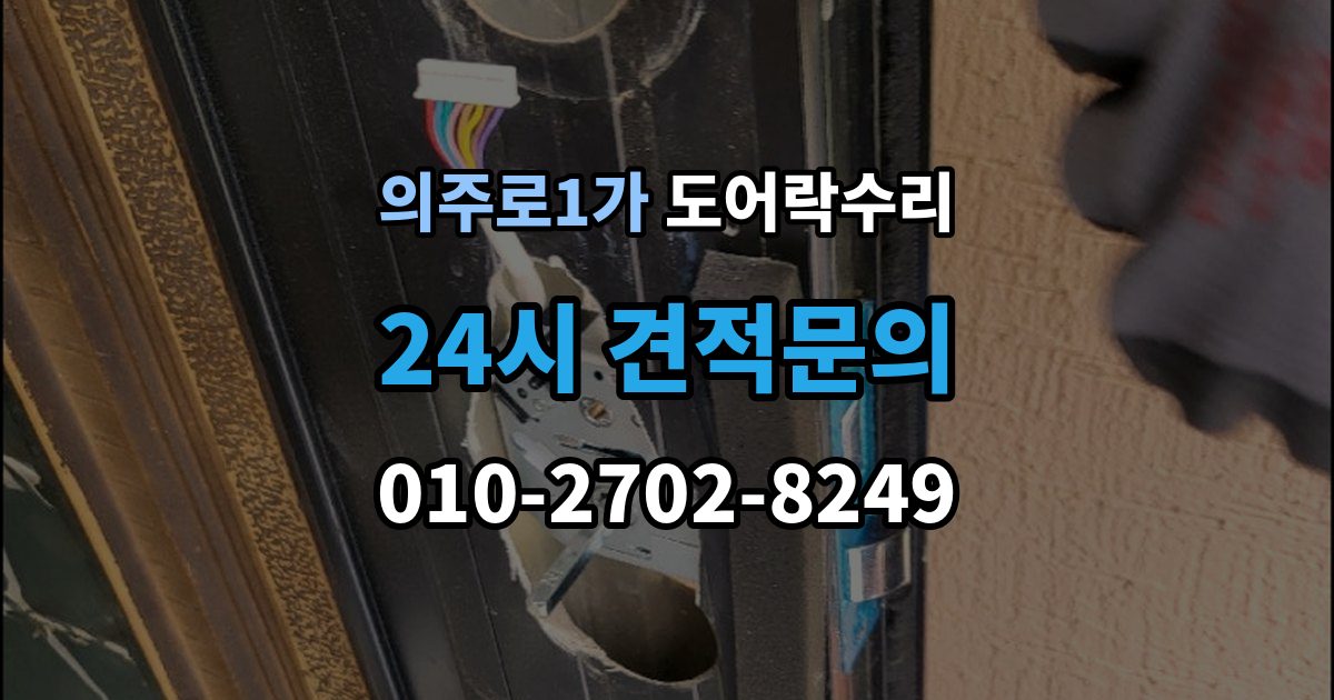 의주로1가 도어락 수리 실내 버튼이 눌려도 반응 없을 때 기본 점검