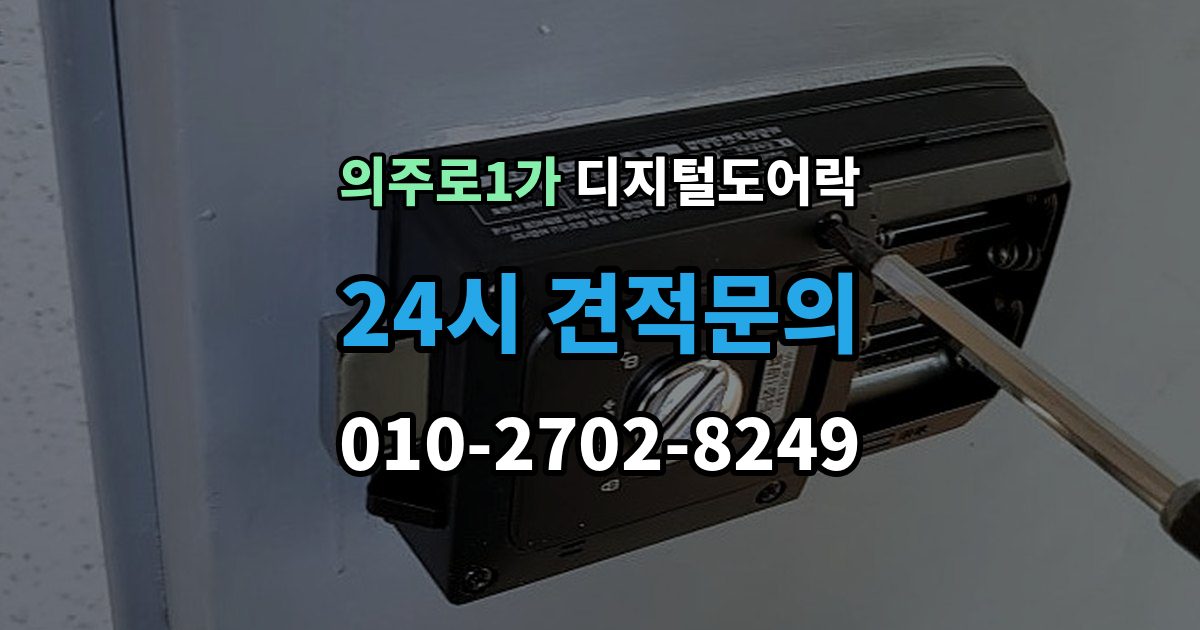 의주로1가 디지털 도어락 가족 방문객 사용자 등록을 구분하는 기준