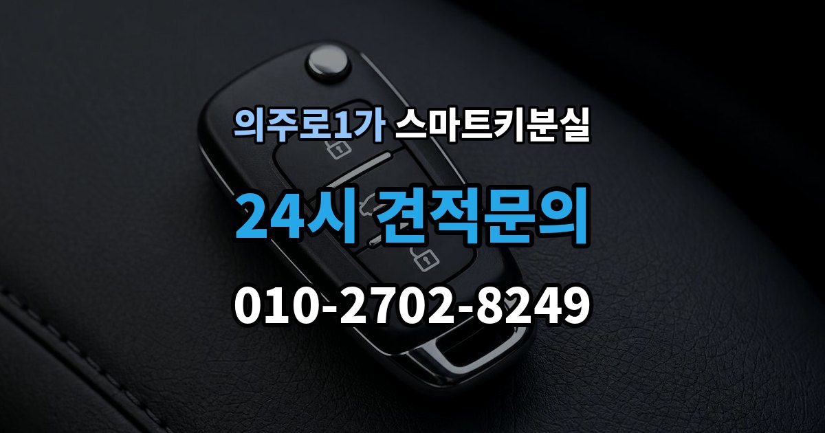 의주로1가 스마트키 분실 배터리 교체 후에도 반응이 없을 때