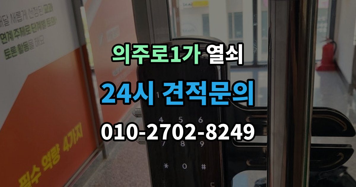 의주로1가 열쇠 파손 개방이 필요한 상황을 미리 구분해보기