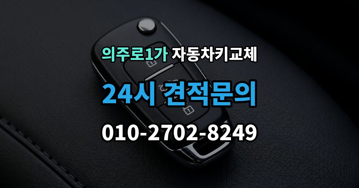 의주로1가 자동차키 교체 원인별로 달라지는 재발 방지법