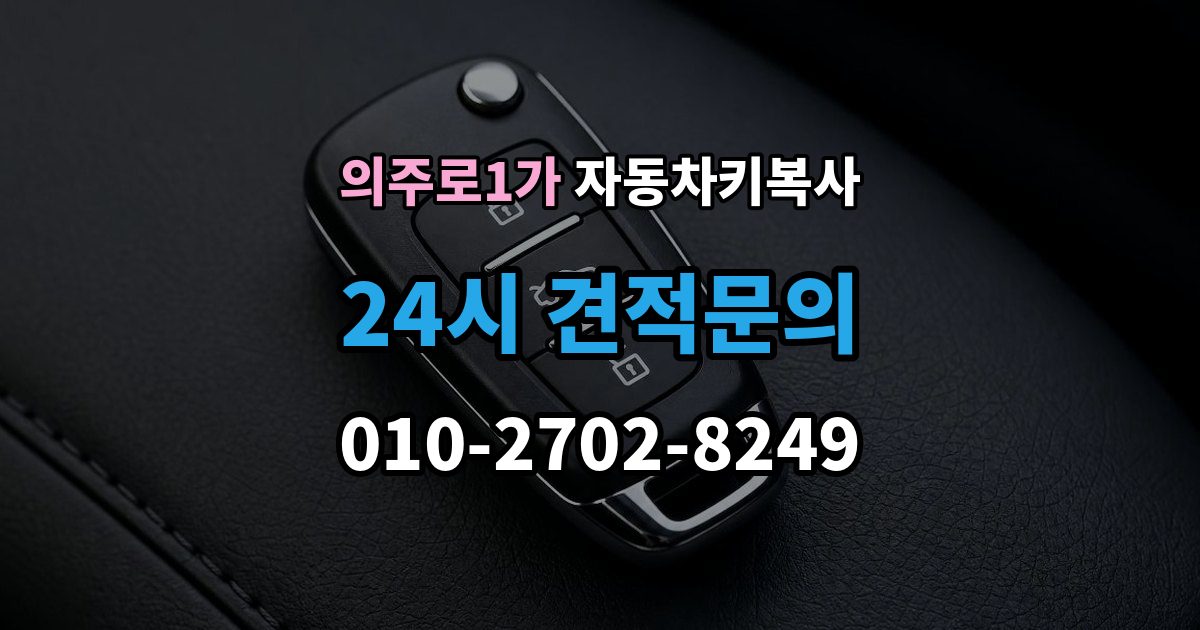 의주로1가 자동차키 복사 신분 확인이 필요한 경우와 준비 서류