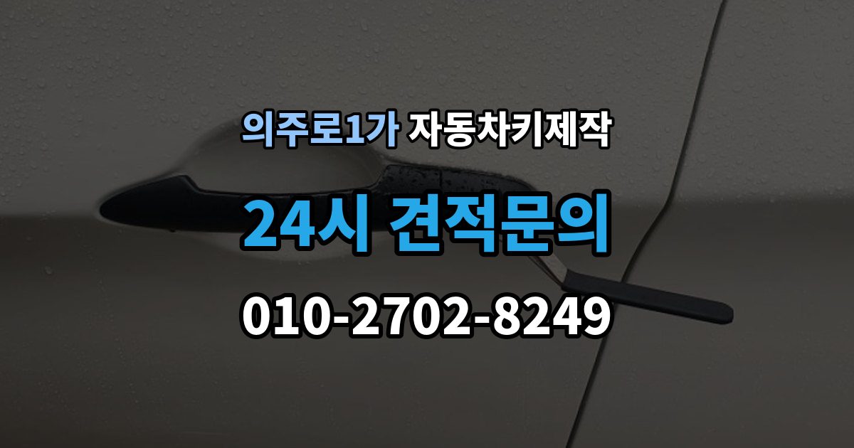 의주로1가 자동차키 제작 신분 확인이 필요한 이유와 준비 서류