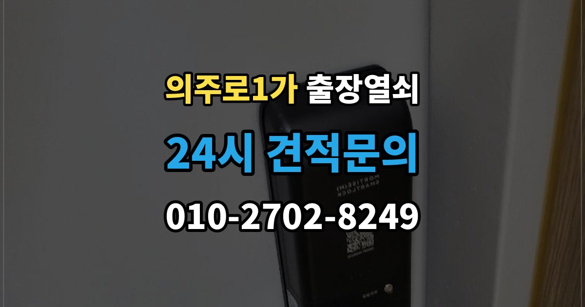 의주로1가 출장 열쇠 방문 개문 사례로 보는 작업 절차
