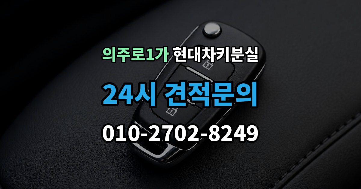 의주로1가 현대 차키 분실 출장 안내 - 세단형과 SUV형에서 절차가 달라지는 지점