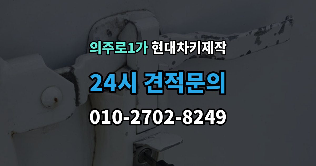 의주로1가 현대 차키 제작 출장 안내 - 키 하우징 파손과 교체를 구분하는 방법