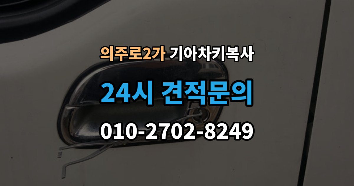 의주로2가 기아 차키 복사 스마트키 배터리 이상과 신호 문제 구분법