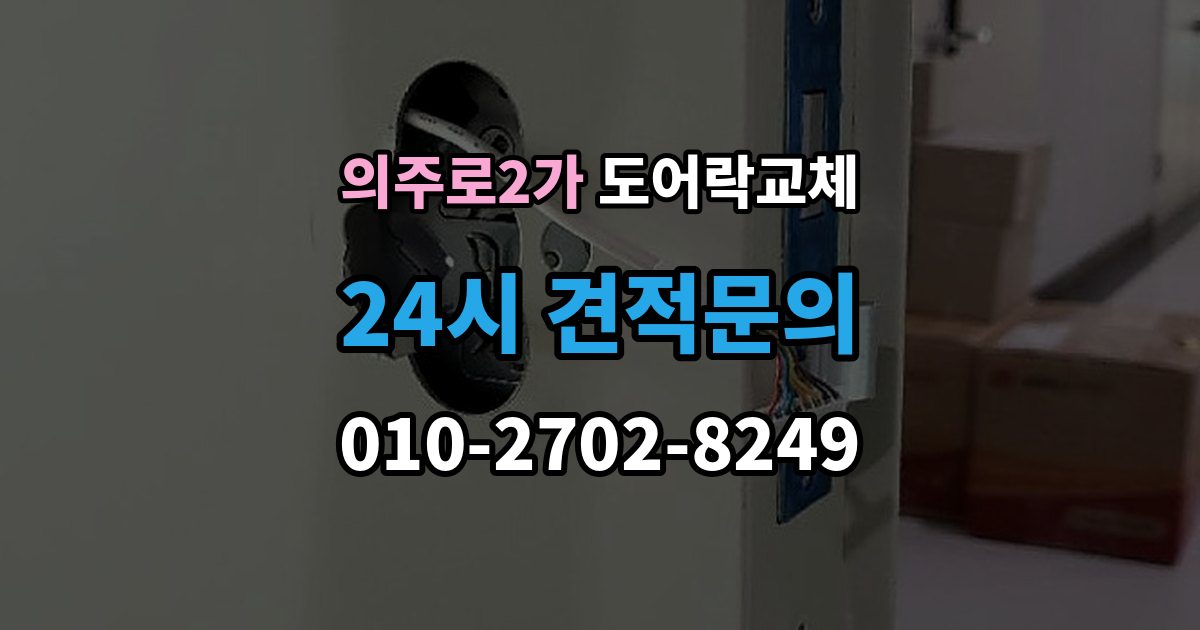 의주로2가 도어락 교체 기존 타공을 그대로 쓸 수 있는지 확인하는 법
