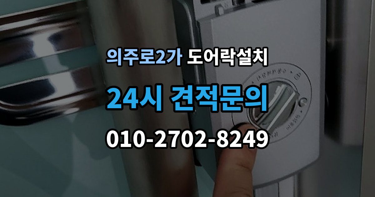 의주로2가 도어락 설치 스마트홈 연동을 고려한 선택 기준