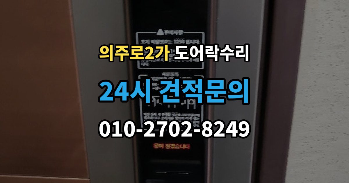 의주로2가 도어락 수리 출입기록이 어긋날 때 설정부터 확인하기
