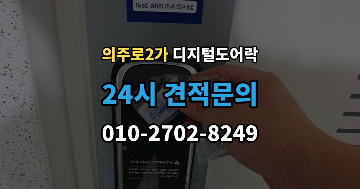 의주로2가 디지털 도어락 실내 해제 버튼을 자주 쓰는 집이라면