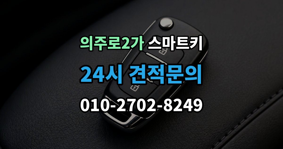 의주로2가 스마트키 문이 잠겼을 때 현장에서 확인할 순서