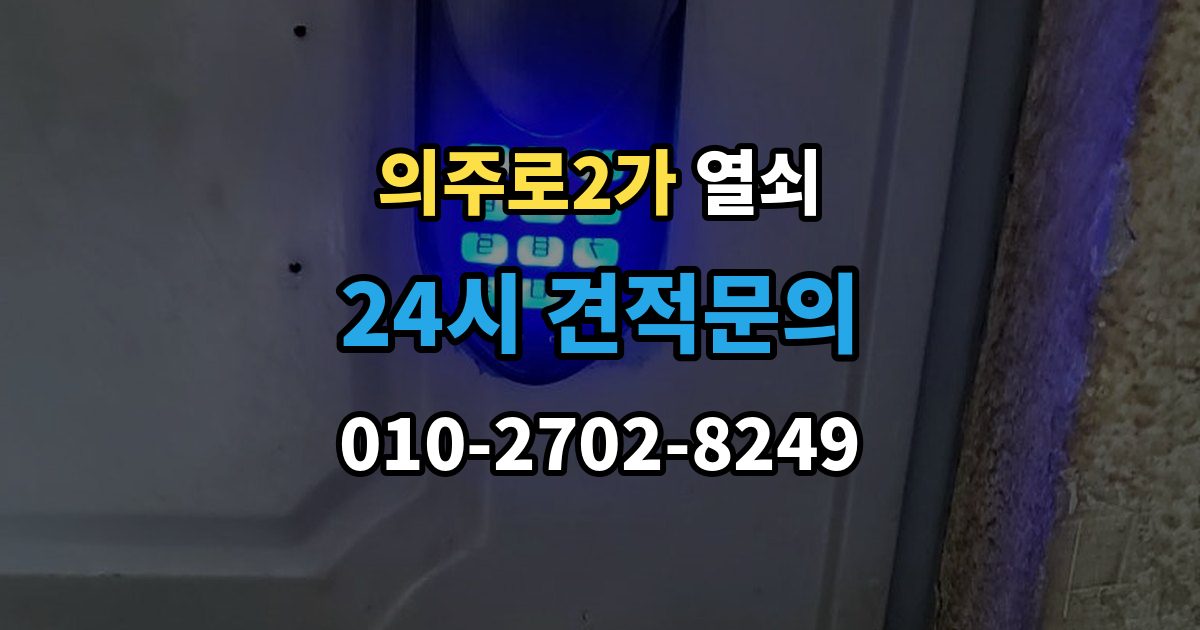 의주로2가 열쇠 창고 자물쇠 분실 시 안전하게 여는 방법