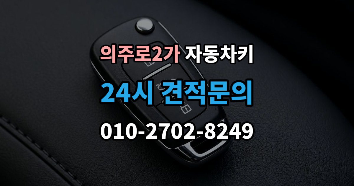 의주로2가 자동차키 물기 제거 보다 먼저 해야 할 대응