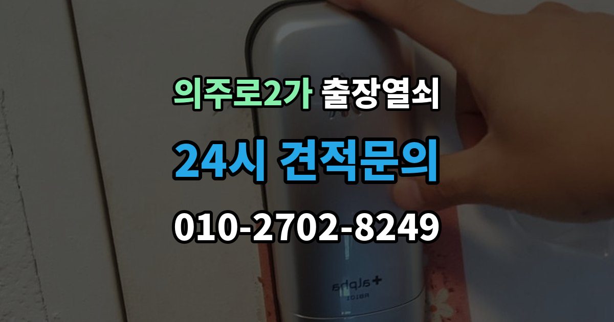 의주로2가 출장 열쇠 문틀 손상 없이 여는 순서