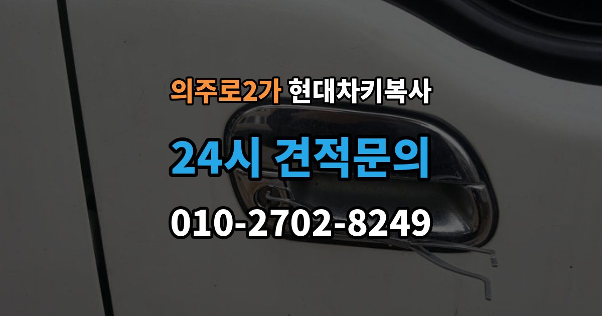 의주로2가 현대 차키 복사 출장 안내 - 차주 확인이 필요한 상황과 준비 서류