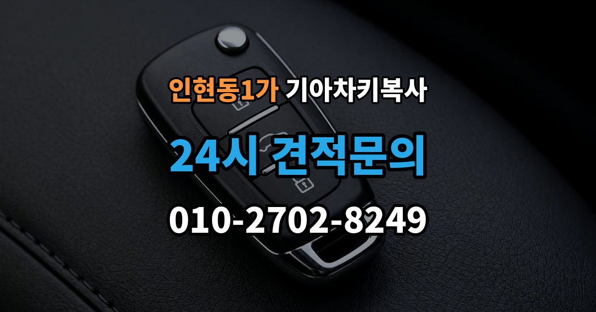 인현동1가 기아 차키 복사 파손된 키는 수리와 복사 중 무엇이 나을까