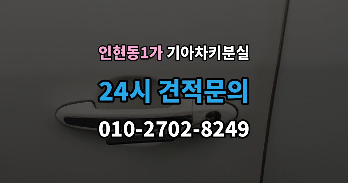 인현동1가 기아 차키 분실 새 키 발급 전에 꼭 확인할 차량 정보