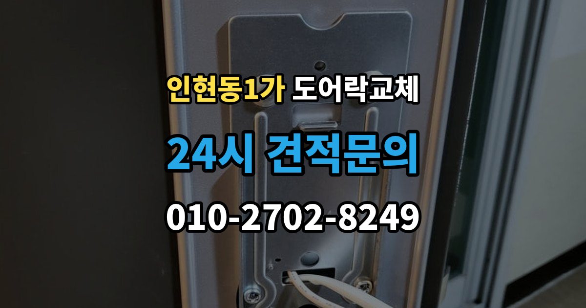 인현동1가 도어락 교체 지문이 잘 안 읽히는 가족이 있을 때 대안