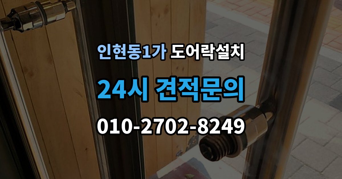 인현동1가 도어락 설치 비상시 수동열쇠를 쓰는 방법을 미리 확인하기
