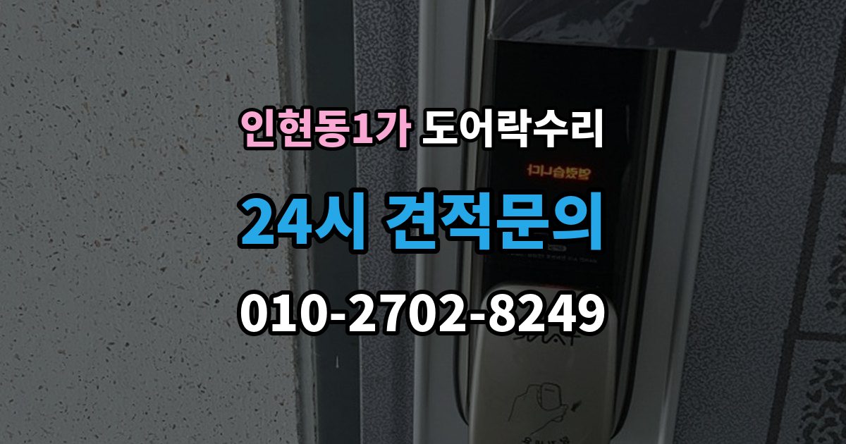 인현동1가 도어락 수리 관리사무소 협조가 필요한 대표 사례