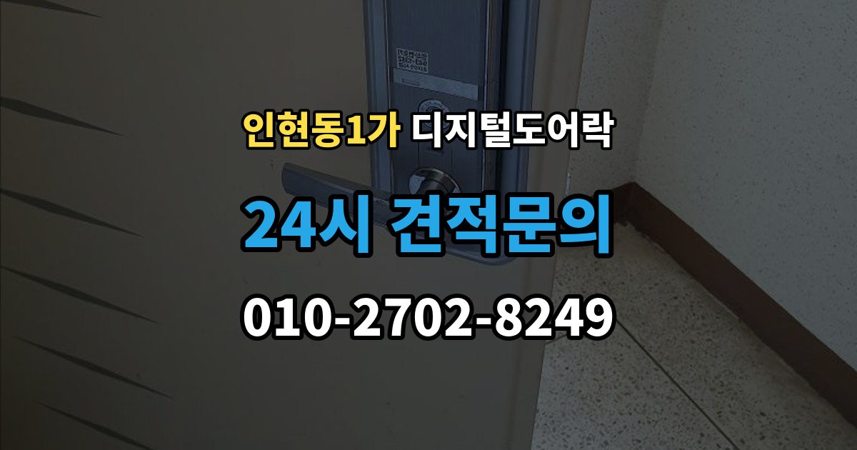 인현동1가 디지털 도어락 방문객 출입을 위한 임시 코드 활용법