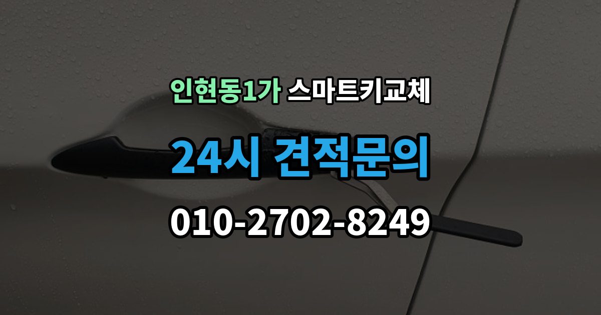 인현동1가 스마트키 교체 초기화가 필요한 경우와 점검 순서