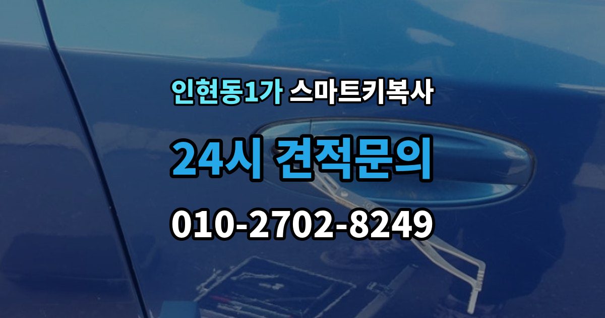 인현동1가 스마트키 복사 업체를 고를 때 실사용자 후기가 중요한 이유