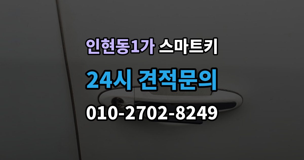 인현동1가 스마트키 버튼 반응이 느릴 때 원인 살펴보기