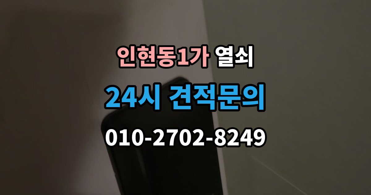 인현동1가 열쇠 도어락 초기화가 필요한 상황과 주의사항