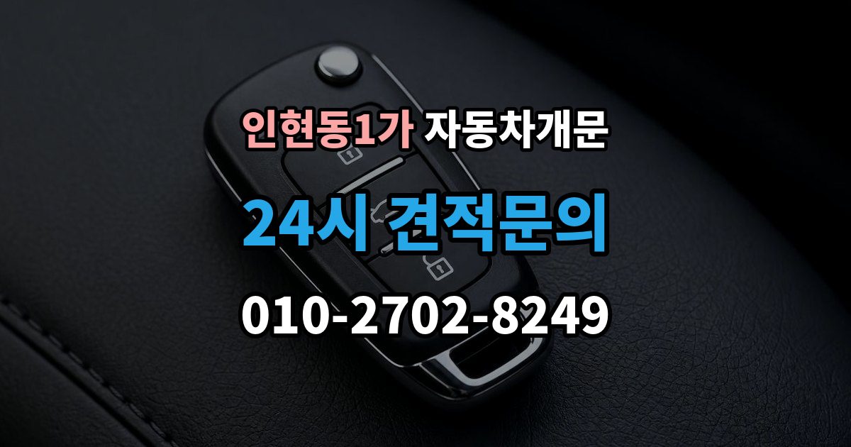 인현동1가 자동차 문 잠김 차량 파손 걱정 없이 여는 기준
