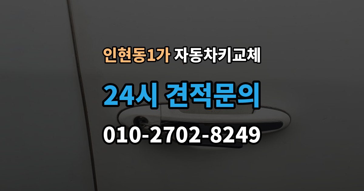 인현동1가 자동차키 교체 임시 운행 전 점검할 것