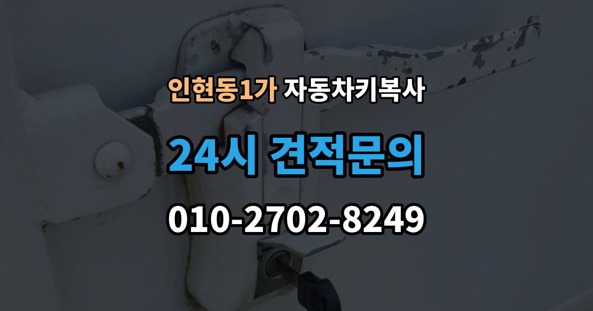 인현동1가 자동차키 복사 비상시 수동키를 활용하는 방법 정리