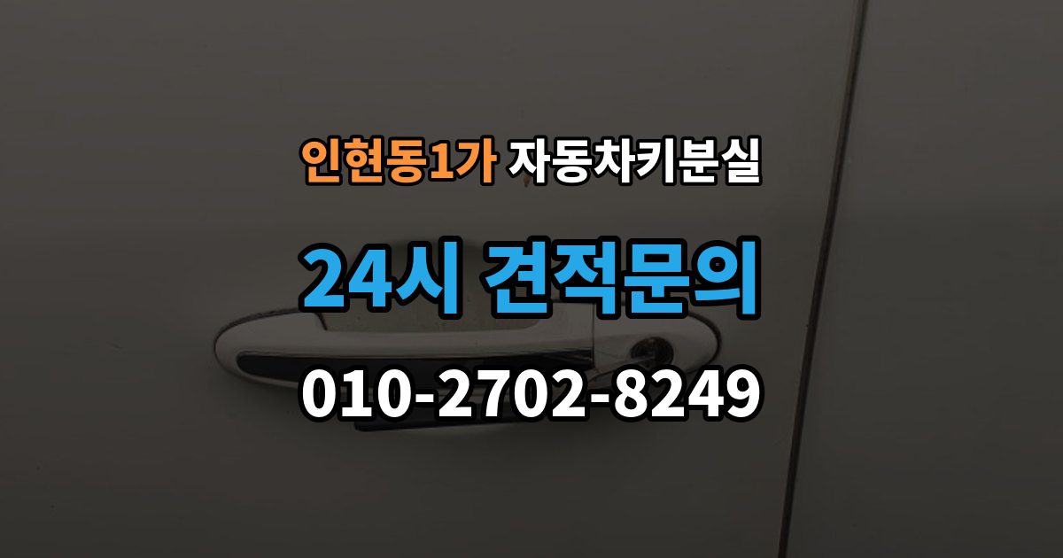 인현동1가 자동차키 분실 문은 열렸는데 경고등이 뜰 때 살펴볼 점