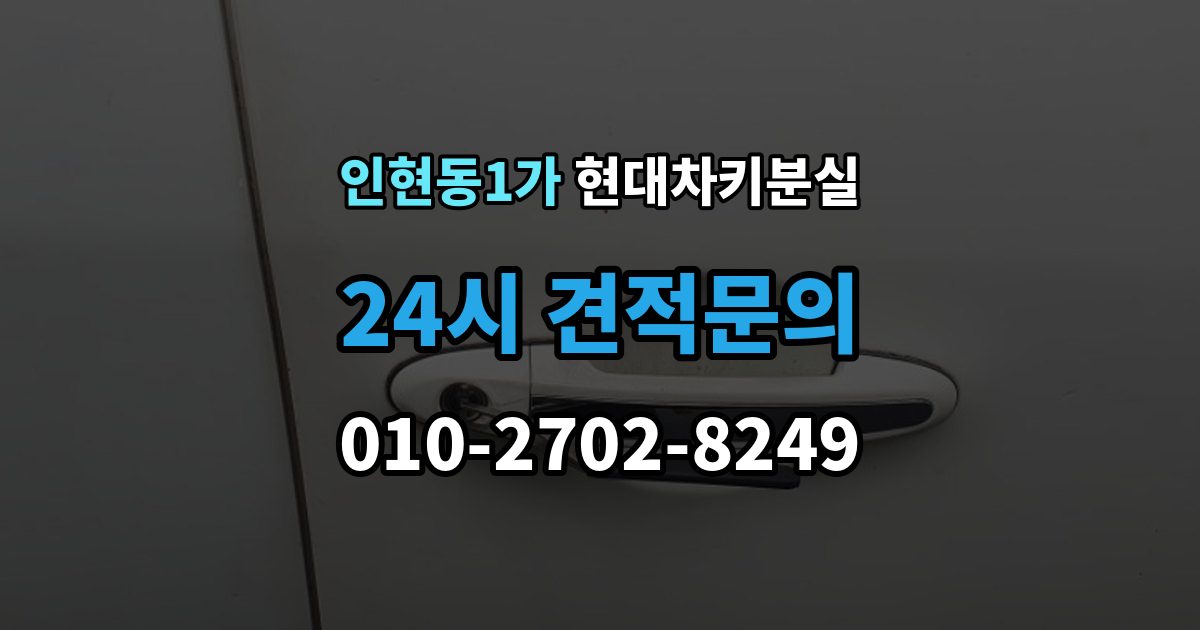 인현동1가 현대 차키 분실 출장 안내 - 보험이나 긴급출동을 부르기 전 확인할 것