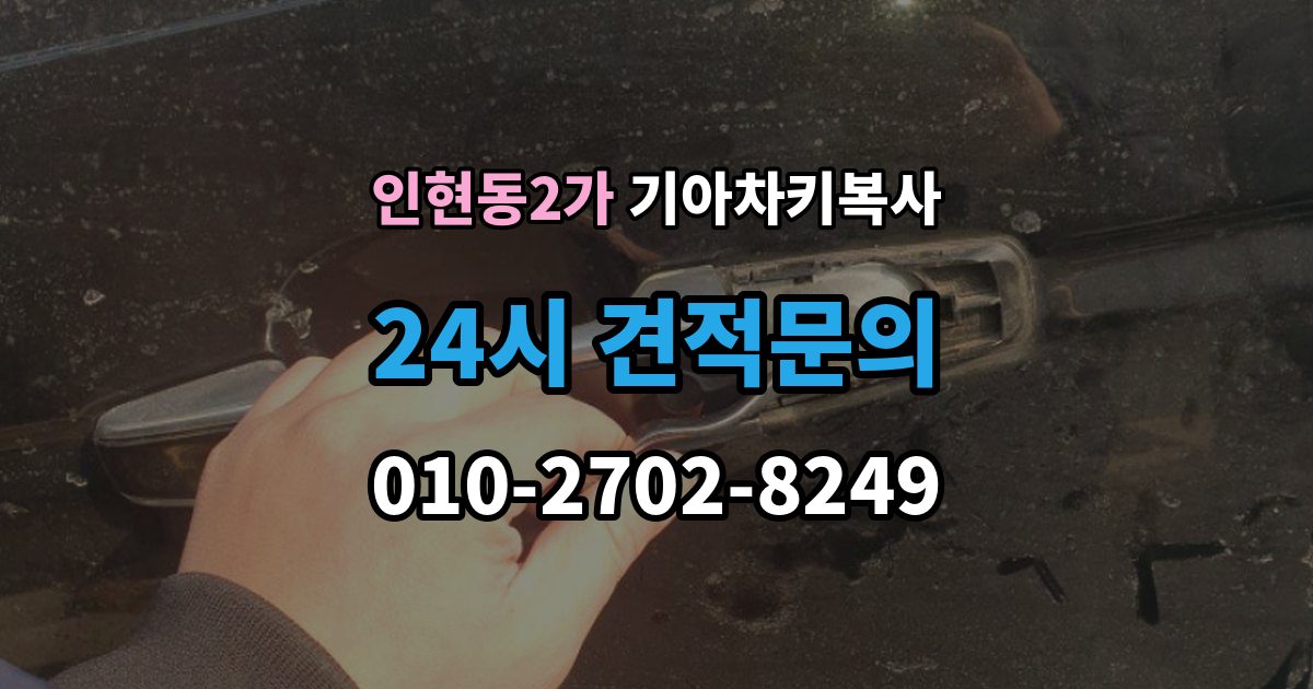 인현동2가 기아 차키 복사 복사 불가 상황에서 대체 방법 살펴보기