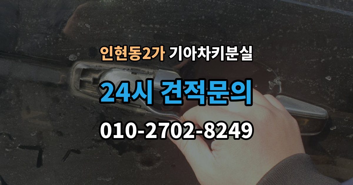 인현동2가 기아 차키 분실 출장 안내 - 디지털키 연동 가능 범위와 제한 살펴보기