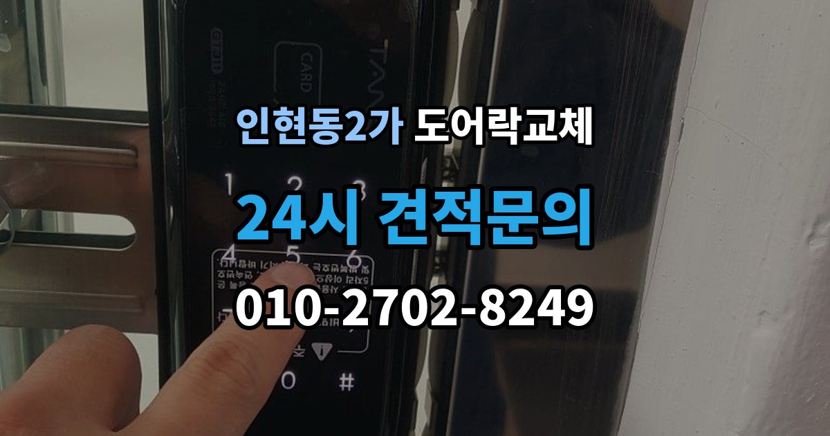 인현동2가 도어락 교체 카드 태그 방식으로 바꾸고 싶을 때 고르는 기준