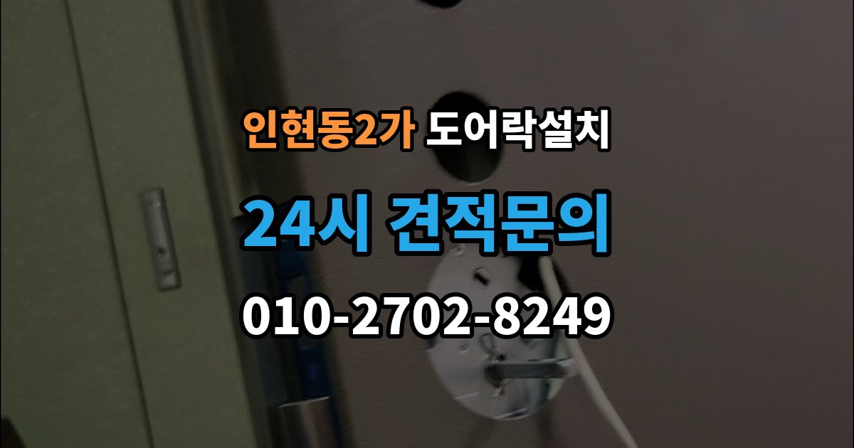 인현동2가 도어락 설치 비상전원 단자를 사용할 때 주의사항
