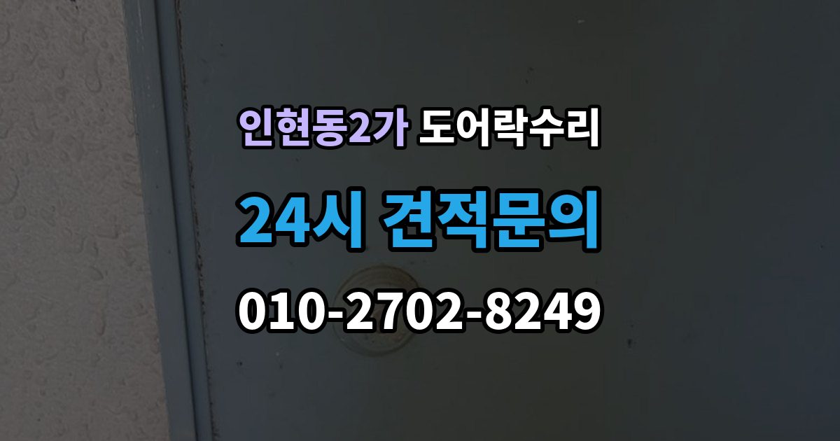 인현동2가 도어락 수리 잠금이 흔들릴 때 문틀과 래치 점검하기